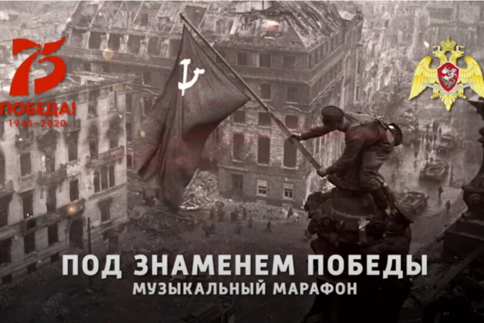 Музыкальный Онлайн-марафон «Под знаменем Победы» с Сергеем Маховиковым