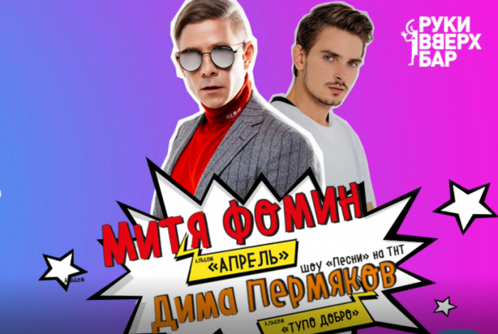 Онлайн-трансляция концерта Мити Фомина и Дмитрия Пермякова