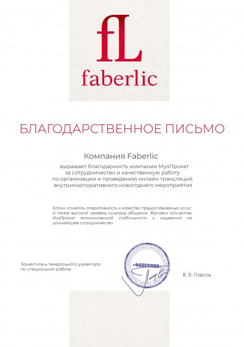 Благодарственное письмо от компании Faberlic