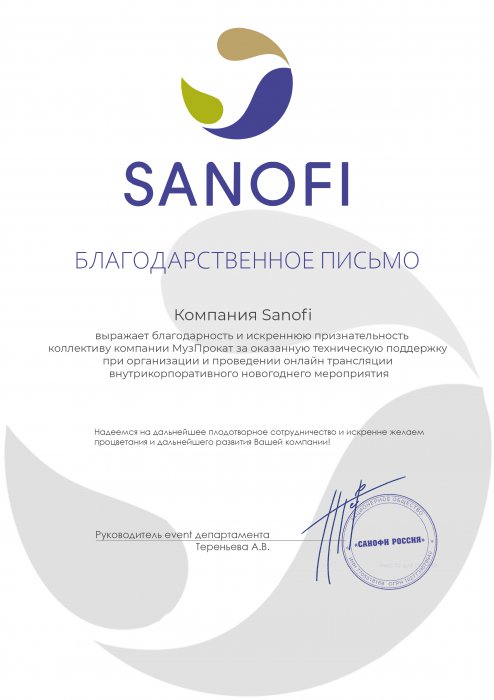 Благодарственное письмо от компании Sanofi 