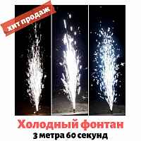 Холодные фонтаны длительность 60 секунд, высота 3 метра взять в аренду